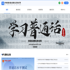 普通话模拟测试网-专业助你提升普通话水平。普通话考试-普通话模拟训练在线