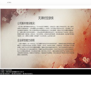 天津时空游侠