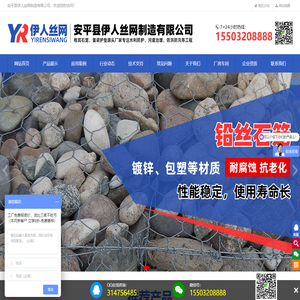 铅丝笼-格宾石笼-格宾挡墙-防汛格宾网 - 安平县伊人丝网制造有限公司