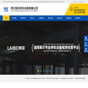 成都立体停车场租赁,重庆立体车库回收,云南机械车库安装,昆明立体停车设备拆除,贵州停车位维保,贵阳智能车库经营,四川莱贝停车设备有限公司