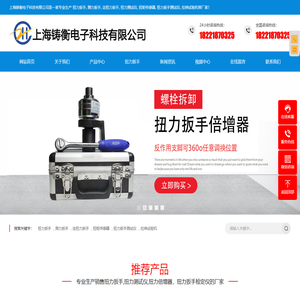 扭力扳手,测力扳手,定扭力扳手,扭力测试仪,扭矩传感器,扭力扳手测试仪,拉伸试验机-上海铸衡电子科技有限公司