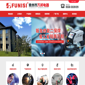 修复机_二保焊机_烤漆灯-青州市万邦电器有限公司