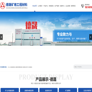 山东德晟矿用工程材料有限公司_矿山充填胶固粉_速凝快硬胶固粉_双快工程材料_矿渣微粉_无机封堵材料_无机喷射砂浆_防水堵漏砂浆_支护山体加固材料