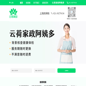 上海找保姆_钟点工_育儿嫂 - 云荷家政 阿姨多