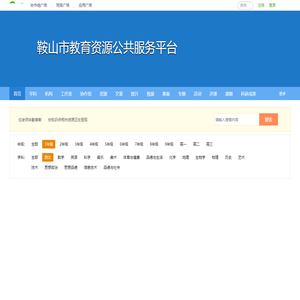鞍山市教育资源公共服务平台
