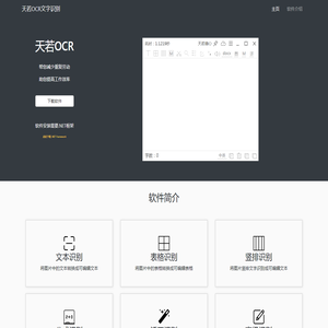 天若OCR文字识别