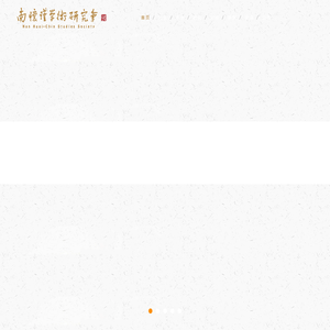 网站首页-南怀瑾学术研究会