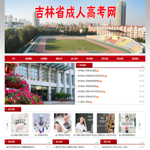 Jilin Province Adult College Entrance Examination _Adult College Entrance Examination Network _Correspondence registration 