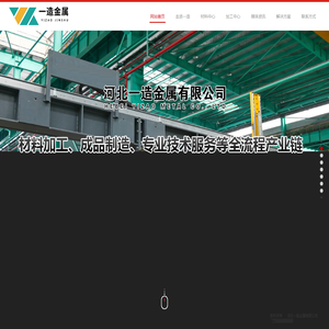 河北一造金属有限公司