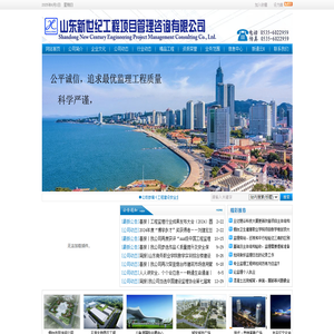 山东新世纪工程项目管理咨询有限公司 - 烟台监理、全过程咨询