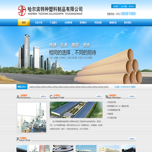 哈尔滨特种塑料制品有限公司