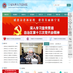 宁夏医科大学总医院