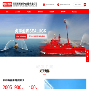 深圳市海祥机电设备有限公司_船用对外消防/水炮系统_海祥消防SEALUCK