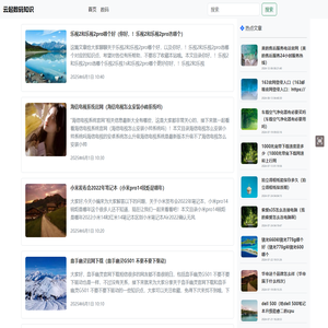 云起数码知识主要用来分享数码知识，包括办公软件硬件使用教程、经验等-云起数码知识