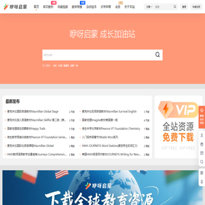 咿呀启蒙yiyaqimeng.com | 英文原版教材绘本、英语儿歌、动画视频、教育资源分享下载