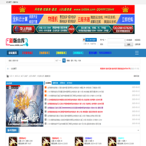 新版本库_传奇版本库_独家版本库_免费版本库_传奇一条龙_传奇服务端_GM版本库 -  Powered by Discuz!