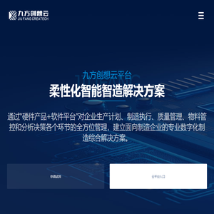 工业互联网平台_柔性化智能制造_数字化转型 - 九方创想云