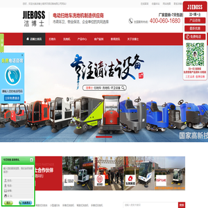 扫地机|扫地车|洗地机|洁博士南京环保设备有限公司