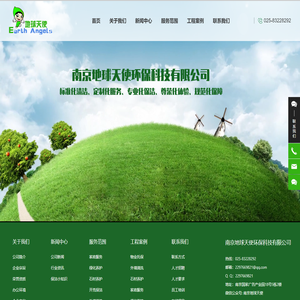 南京地球天使环保科技有限公司_家政服务,绿化养护,石材养护,开荒保洁,外墙清洗