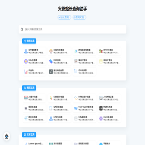 火影站长查询助手