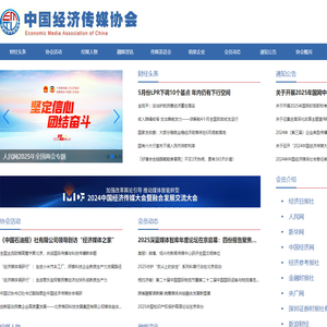 中国经济传媒协会