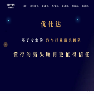 汽车行业猎头公司排名【优仕达猎头】18961229597  新能源汽车猎头公司 汽车行业猎头公司排名前十 汽车制造行业猎头公司