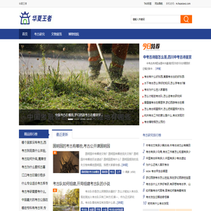 华夏王者 - 考古成果科普网站