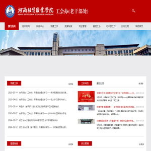 河南经贸职业学院 工会办（老干部处）