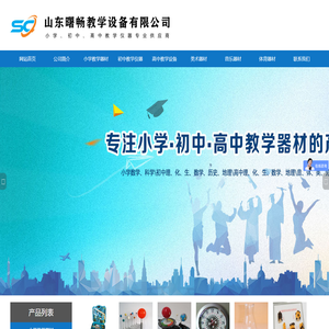 教学设备_教学仪器_教学器材厂家_初高中理化生教学仪器生产厂家-山东曙畅教学设备有限公司