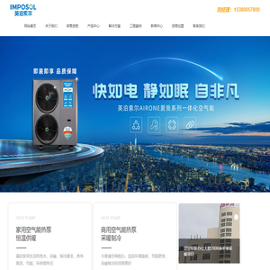 空气能热泵_空气能加盟丨热水工程厂家_江苏英泊索尔新能源有限公司【官方网站】