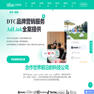 AdLink艾德领客-专注品牌出海, 深耕数字营销