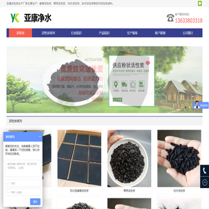 活性炭厂家-蜂窝-椰壳-柱状-粉状活性炭-巩义市亚康净水材料