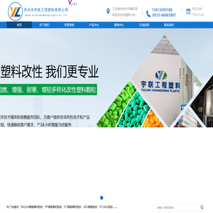 苏州市宇联工程塑料有限公司-高性能工程塑料定制工厂-PA6/66-PP-PC增强增韧阻燃-ABS增强阻燃-PC/ABS阻燃