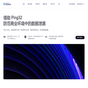 安在软件 – Ping32官网 | 数据防泄漏(DLP)，FileLink文件安全传输，统一终端安全管理，零信任，文档安全加密，内网电脑监控等信息安全解决方案提供商。