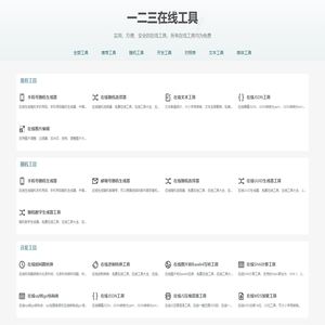 一二三工具 - 在线工具