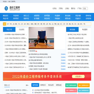 造价工程师网，考试时间查询，报名入口信息-网站首页