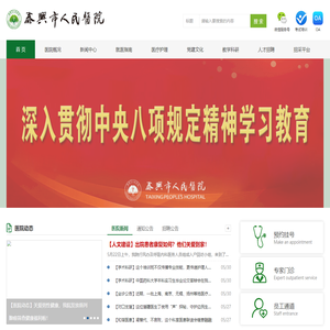 泰兴市人民医院