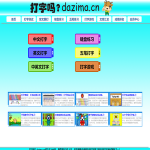 在线打字练习 在线打字测试 打字吗？dazima.cn