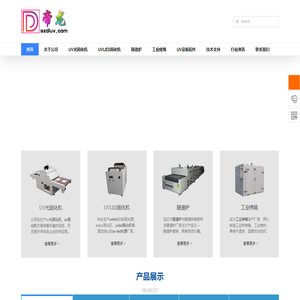 UVLED固化机,UV光固化机,高温隧道炉,工业烤箱生产厂家 -【帝弘科技】