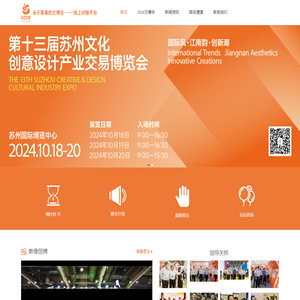 中国苏州文化创意设计产业交易博览会