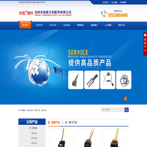 沧州京俊承汽车配件有限公司生产喇叭线.大灯插头.电喷插头.汽车电线.线束.喉箍.充电夹子.电瓶卡子.尼龙扎带.继电器插头.发电机
