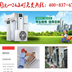 专业维修空调 不制冷 加氟 保养24小时统一服务咨询中心
