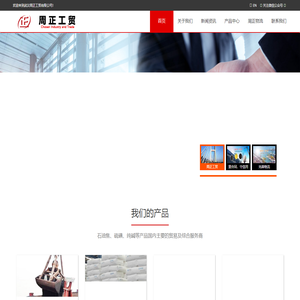武汉周正工贸有限公司——知名石油焦、硫磺、纯碱的供应商