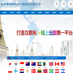 出国劳务_劳务派遣_出国留学 - 山东德创因私出入境服务有限公司
