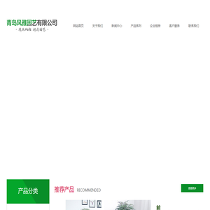 网站首页-青岛风雅园艺有限公司