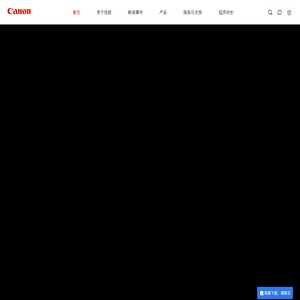 佳能医疗系统（中国）有限公司
