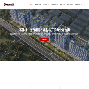 环网柜操作机构-充气柜断路器-氮气柜操作机构-肯劲集团有限公司