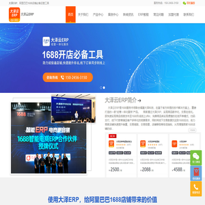 大泽云ERP-阿里巴巴1688诚信通运营必备工具-大泽ERP