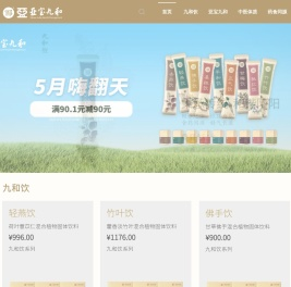 九和饮官方商城-忠于古方 药食同源 精工浓缩 安心安全