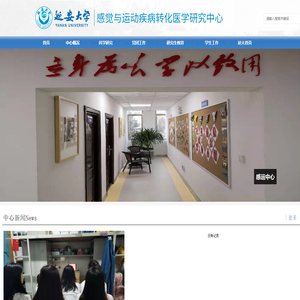 感觉与运动疾病转化医学研究中心